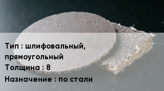 Брусок абразивный шлифовальный, прямоугольный s=8 по стали